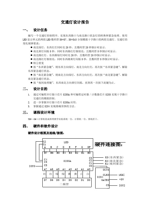 硬件课程设计交通灯