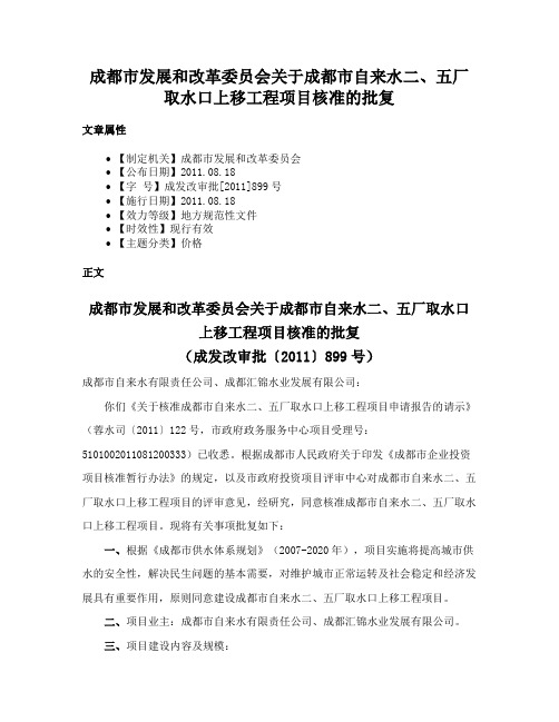 成都市发展和改革委员会关于成都市自来水二、五厂取水口上移工程项目核准的批复