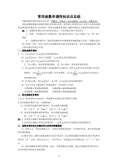 新高一数学函数单调性知识点、解题方法总结