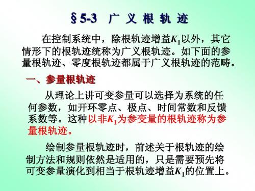 自控理论 5-3广义根轨迹