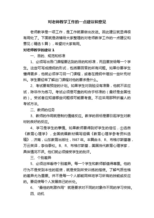 对老师教学工作的一点建议和意见