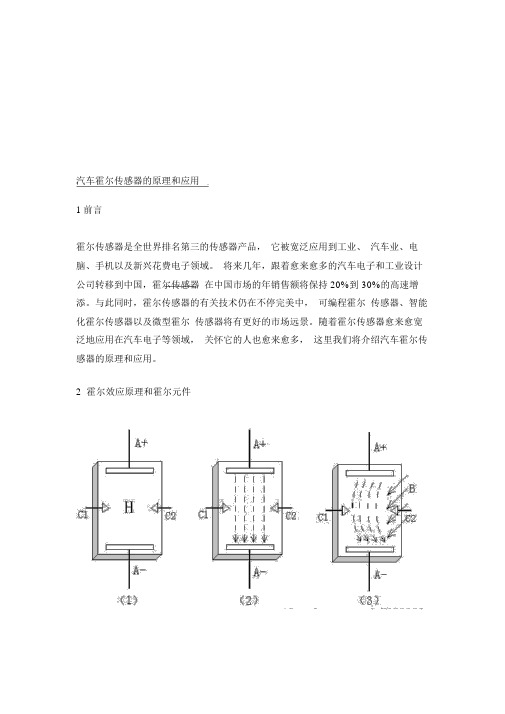 汽车霍尔传感器的原理和应用