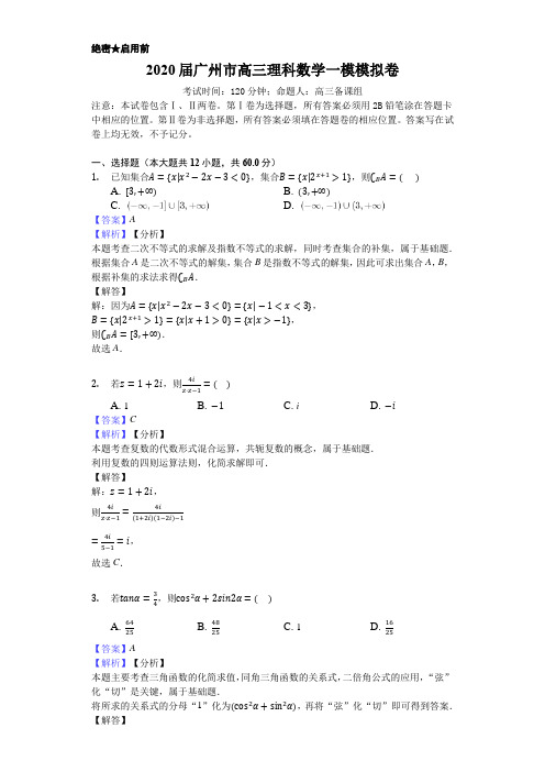 2020届广州市高三理科数学一模模拟卷答案 含答案