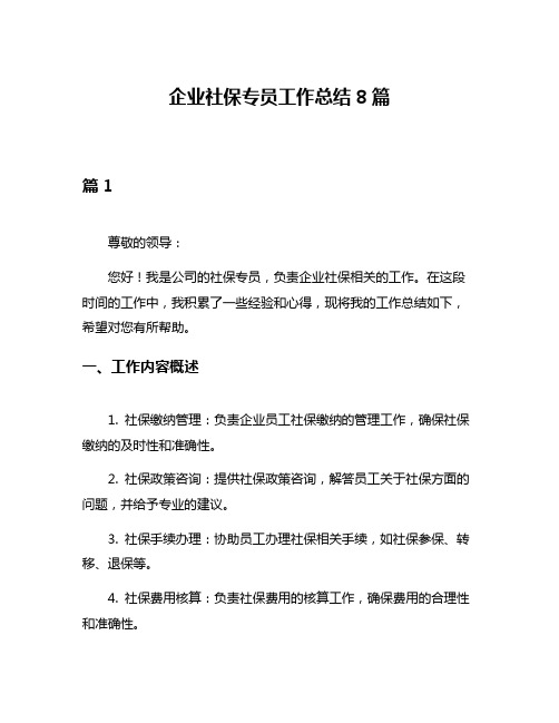 企业社保专员工作总结8篇