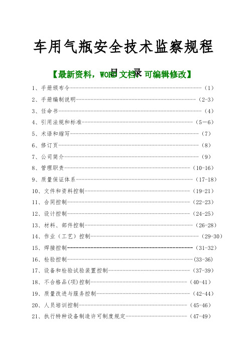 车用气瓶安全技术监察规程