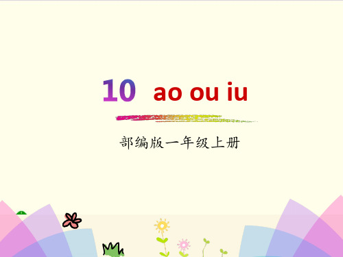 部编教材一年级上册语文《ao ou iu》完美课件ppt1