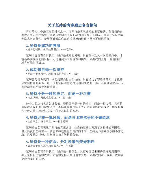 关于坚持的青春励志名言警句