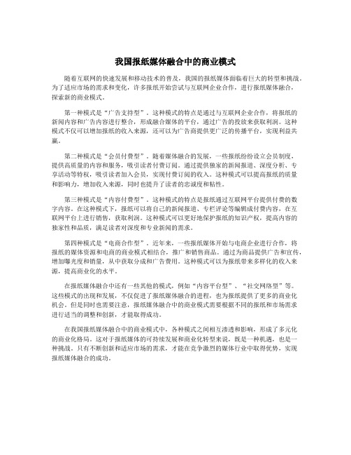 我国报纸媒体融合中的商业模式