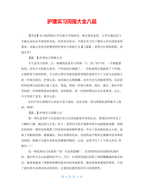 护理实习周报大全八篇