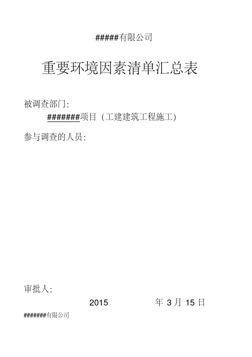 建筑施工重要环境因素清单_-