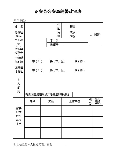 诏安县公安局辅警政审表