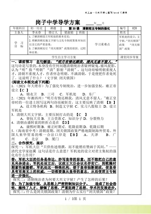人教版七年级历史下册第20课 清朝君主专制的强化导学案