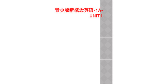 青少版新概念英语-1A-UNIT1