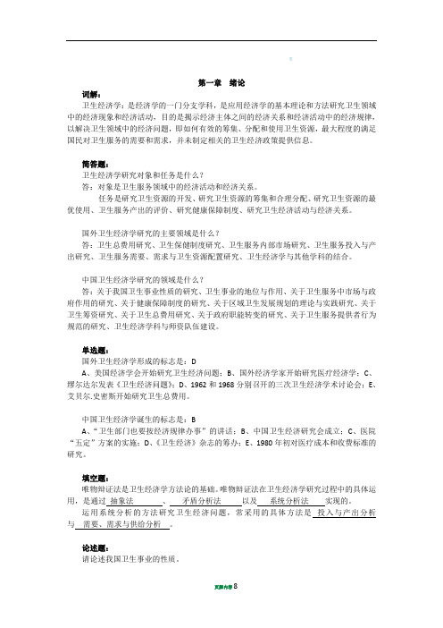 北京中医药大学卫生经济学作业答案(1)