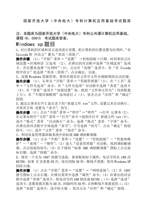 国家开放大学中央电大专科计算机应用基础考试题库答案