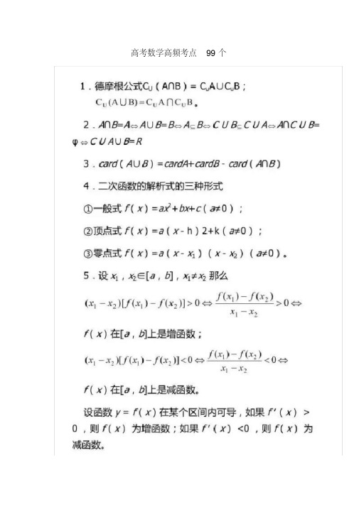 高考数学高频考点99个