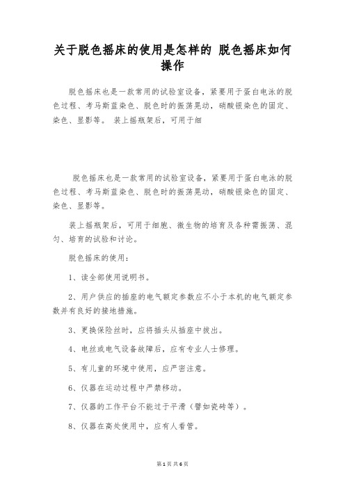 关于脱色摇床的使用是怎样的 脱色摇床如何操作