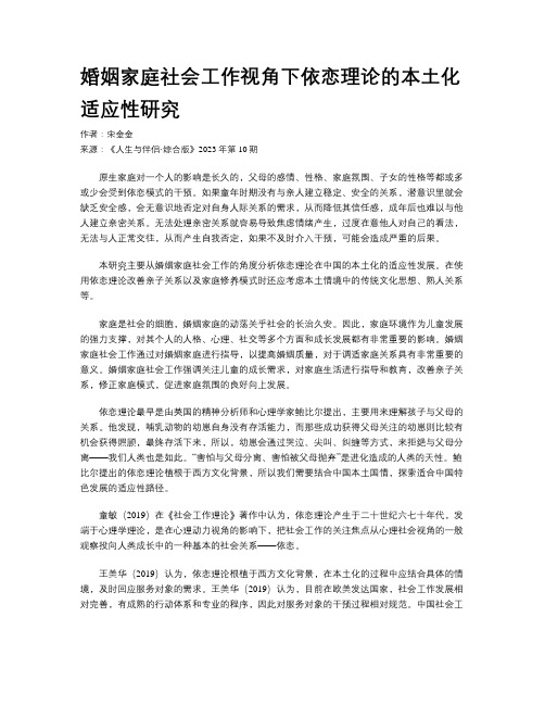 婚姻家庭社会工作视角下依恋理论的本土化适应性研究