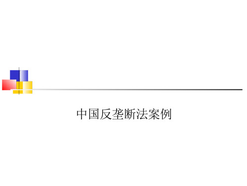 51中国反垄断法案例