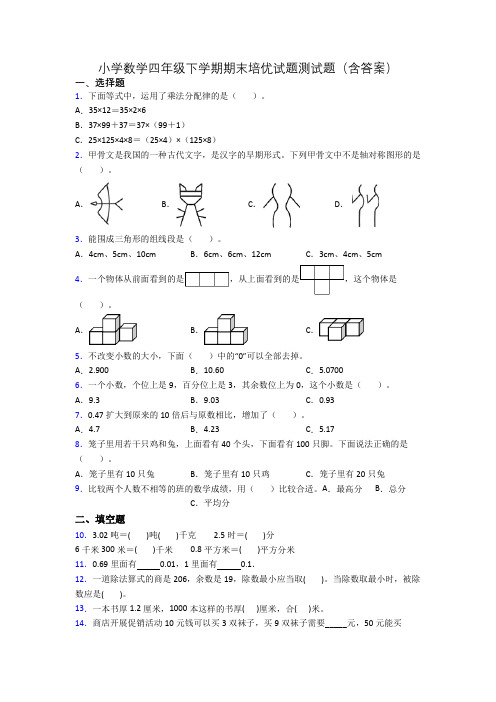 小学数学四年级下学期期末培优试题测试题(含答案)