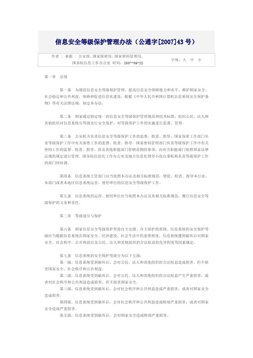 信息安全等级保护管理办法(公通字〔2007〕43号)