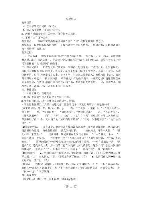 人教版高中语文选修中国古代诗歌散文欣赏第六单元之项脊轩志教学设计-教学文档