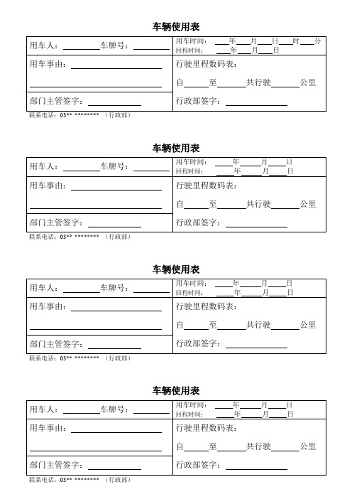 车辆使用申请表