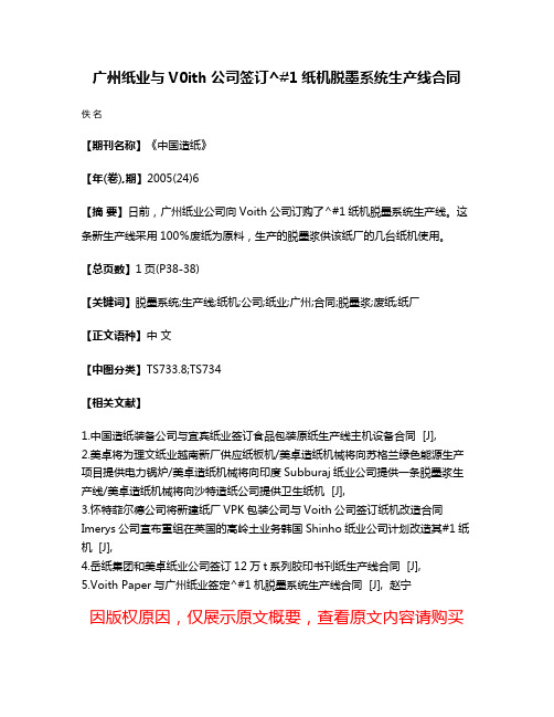 广州纸业与V0ith公司签订^#1纸机脱墨系统生产线合同