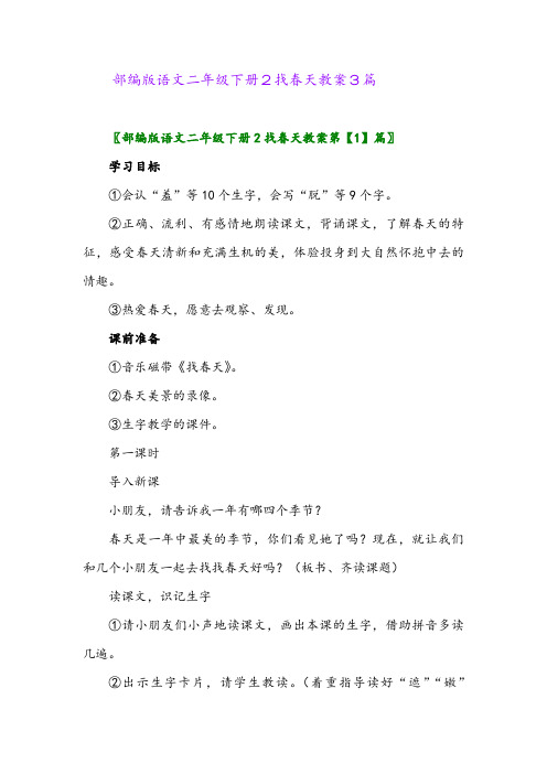 2024年部编版语文二年级下册2找春天教案3篇