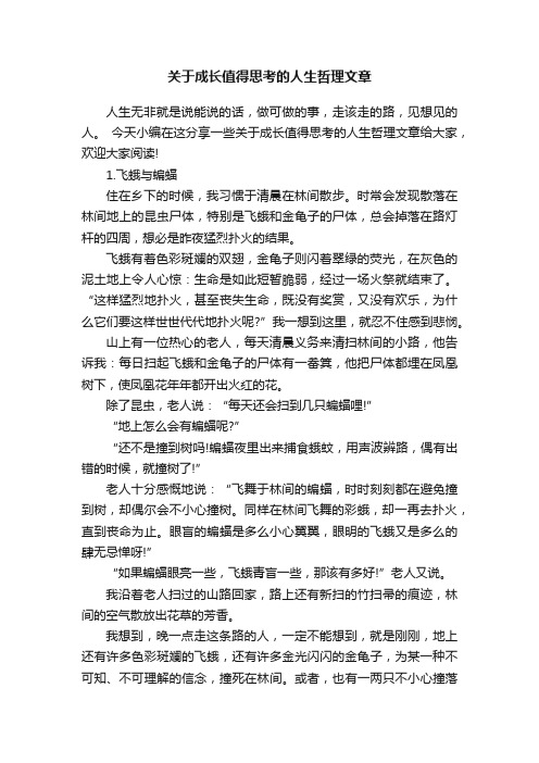 关于成长值得思考的人生哲理文章