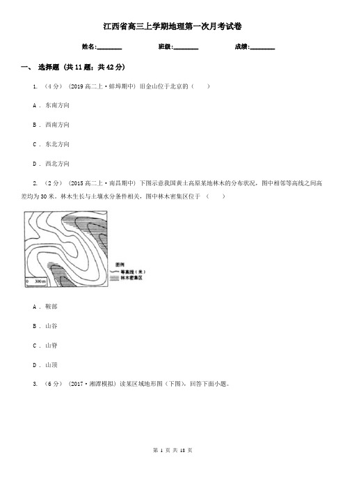 江西省高三上学期地理第一次月考试卷