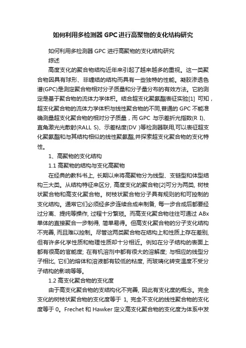 如何利用多检测器GPC进行高聚物的支化结构研究