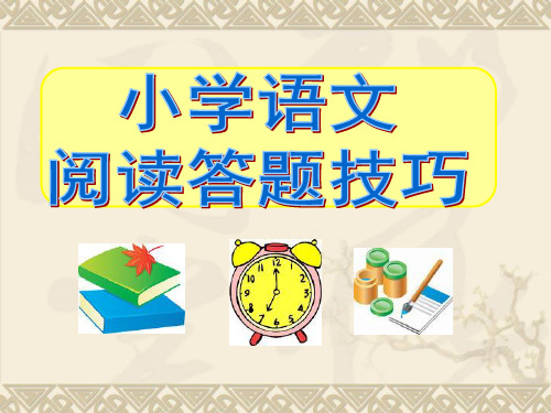 小学语文学习方法之阅读答题技巧ppt课件