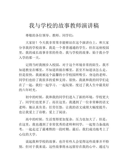 我与学校的故事教师演讲稿