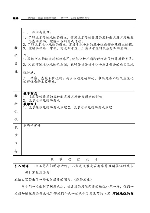 【教案】第四章第三节 河流地貌的发育