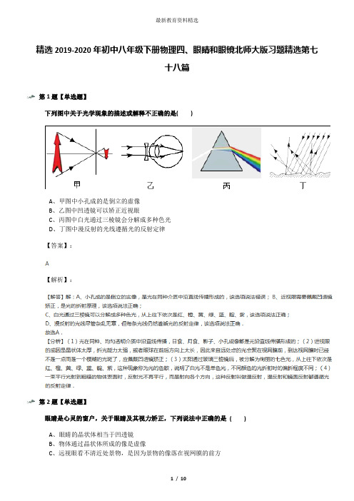 精选2019-2020年初中八年级下册物理四、眼睛和眼镜北师大版习题精选第七十八篇