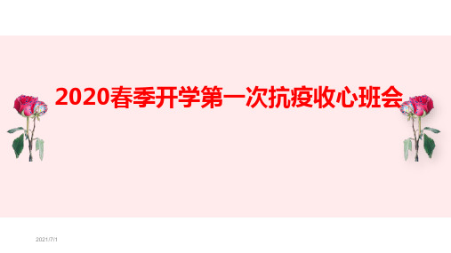 2020春季开学第一次抗疫收心班会精品