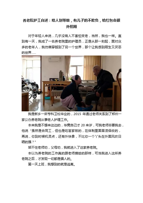 养老院护工自述：给人划等级，有儿子的不欺负，给红包会额外照顾