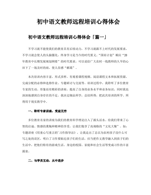 初中语文教师远程培训心得体会