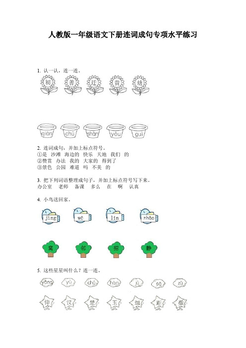 人教版一年级语文下册连词成句专项水平练习
