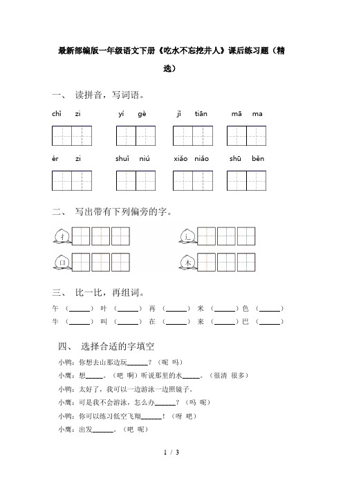 最新部编版一年级语文下册《吃水不忘挖井人》课后练习题(精选)