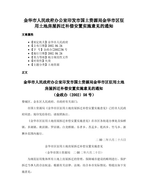 金华市人民政府办公室印发市国土资源局金华市区征用土地房屋拆迁补偿安置实施意见的通知