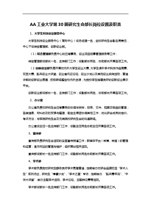 AA工业大学第30届研究生会部长岗位设置及职责