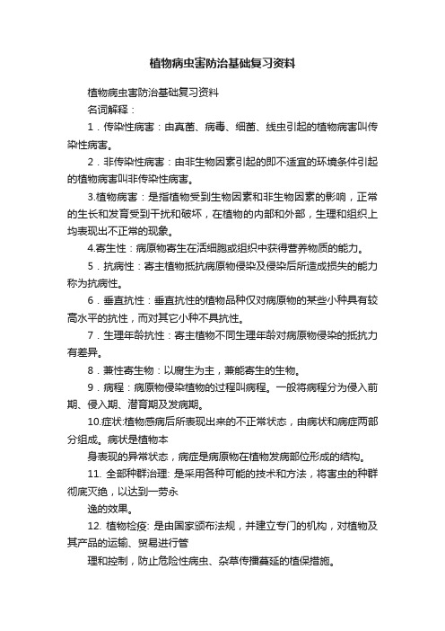 植物病虫害防治基础复习资料