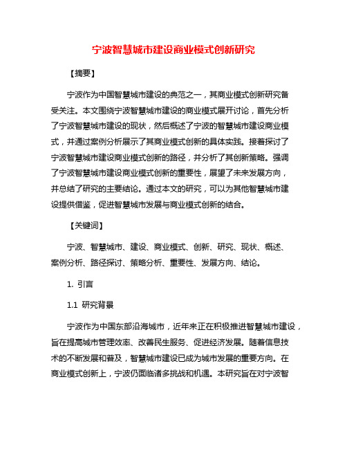 宁波智慧城市建设商业模式创新研究