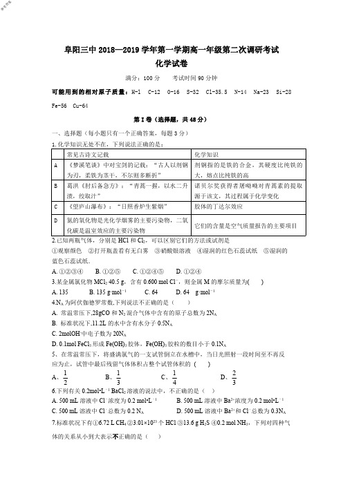 安徽省阜阳市第三中学2018-2019学年高一上学期第二次调研(期中)考试化学试题