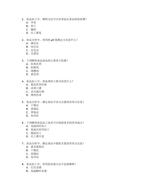 食品加工技术与食品分析测试 选择题 60题
