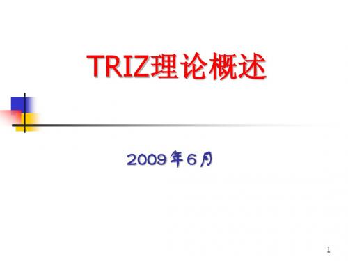 001-TRIZ理论概述