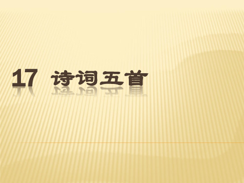 语文版八年级下册17课 《 诗词五首》(32张PPT)