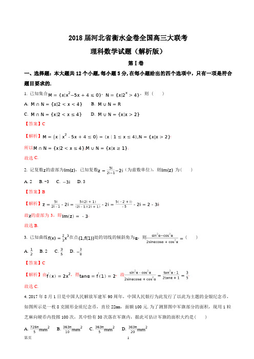 2018届河省衡水金卷全国高三大联考理科数学试题(解析版)